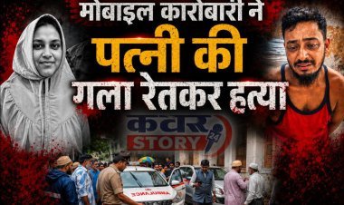 बोहरा समाज के परिवार में दिल दहला देने वाली घटना, पति ने पत्नी की छाती पर बैठकर धारदार हथियार से काटा गला, आरोपी गिरफ्तार
