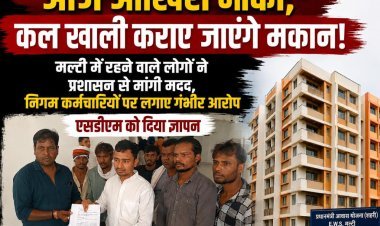आज आखिरी मौका, कल खाली कराए जाएंगे मकान! मल्टी में रहने वाले लोगों ने प्रशासन से मांगी मदद, निगम कर्मचारियों पर लगाए गंभीर आरोप, एसडीएम को दिया ज्ञापन