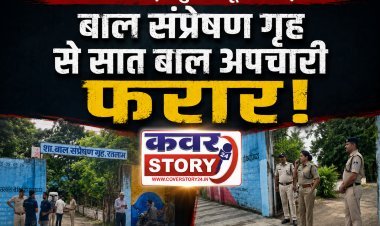बाल संप्रेषण गृह में मचा हड़कंप! सात बाल अपचारी फरार होमगार्ड जवान से मारपीट कर भागे, पुलिस ने 6 को दबोचा; एक अब भी फरार