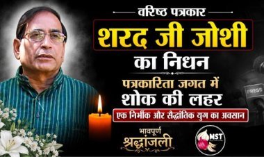 वरिष्ठ पत्रकार शरद जोशी का निधन :पत्रकारिता जगत में शोक की लहर : 10 अगस्त को निकलेगी अंतिम यात्रा