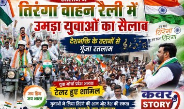रतलाम में युवा मोर्चा की तिरंगा वाहन रैली में उमड़ा युवाओं का सैलाब, देशभक्ति के तरानों से गूंजा शहर,  मोर्चा प्रदेश अध्यक्ष टेलर भी हुए शामिल