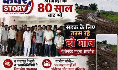 आजादी के 80 साल बाद भी सड़क के लिए तरस रहे दो गांव, कलेक्ट्रेट पहुंचा आक्रोश न पंचायत ने सुनी, न जनप्रतिनिधियों ने दिया ठोस आश्वासन, ग्रामीण बोले—अब सड़क नहीं तो आंदोलन और चुनाव बहिष्कार