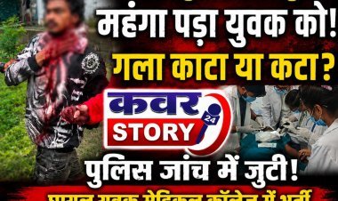 नाबालिग युवती के घर घुसना महंगा पड़ा युवक को, युवक का गला काटा या कटा पुलिस जांच में जुटी, घायल युवक मेडिकल कालेज में भर्ती, 28 टाँके आए