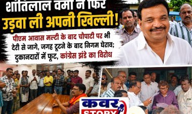 शांतिलाल वर्मा ने फिर उड़वा ली अपनी खिल्ली,  चौपाटी के दुकानदारों ने किया कांग्रेस झण्डे का बहिष्कार, महापौर  ने फिर दिया आश्वासन