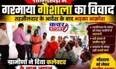 रत्तागढ़खेड़ा में गरमाया गौशाला का विवाद, तहसीलदार के आदेश के बाद भड़का आक्रोश, ग्रामीणों ने दिया कलेक्टर के नाम ज्ञापन