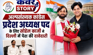 युवा नेता सोहेल काजी ने अल्पसंख्यक कांग्रेस प्रदेश अध्यक्ष पद के लिए दिल्ली में पेश की दावेदारी, इमरान प्रतापगढ़ी से मुलाकात कर रखा पक्ष, छात्र जीवन से कांग्रेस के सक्रिय सदस्य के रूप में कर रहे काम
