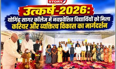 उत्कर्ष-2026: योगिंद्र सागर कालेज में नवप्रवेशित विद्यार्थियों को मिला करियर और व्यक्तित्व विकास का मार्गदर्शन