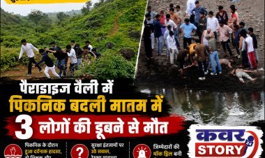पैराडाइज वैली में पिकनिक बदली मातम में, 3 लोगों की डूबने से मौत, सुरक्षा इंतजामों पर उठे सवाल, जिम्मेदारों की मॉक ड्रिल बनी दिखावा