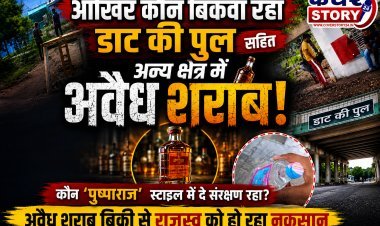 आखिर कौन बिकवा रहा डाट की पुल सहित अन्य क्षेत्र में अवैध शराब! कौन 'पुष्पा राज' स्टाइल में दे रहा संरक्षण, अवैध शराब बिक्री से राजस्व को नुकसान
