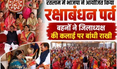रतलाम में भाजपा ने आयोजित  किया रक्षाबंधन पर्व,  बहनों ने जिलाध्यक्ष की कलाई पर बांधी राखी