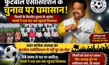 फुटबॉल एसोसिएशन के चुनाव पर घमासान, नियमों के विपरीत चुनाव के आरोप, शांतिलाल  वर्मा से भी नहीं छूट रहा फुटबॉल एसोसिएशन का मोह! लंबे समय से पद पर काबिज, क्लबों ने उच्च स्तर तक पहुंचाई शिकायत