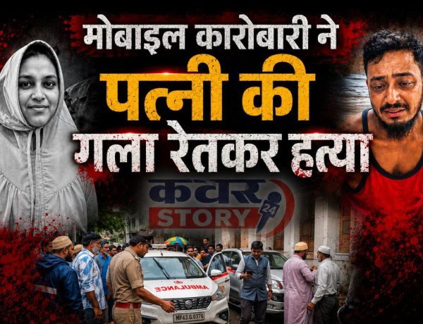 बोहरा समाज के परिवार में दिल दहला देने वाली घटना, पति ने पत्नी की छाती पर बैठकर धारदार हथियार से काटा गला, आरोपी गिरफ्तार