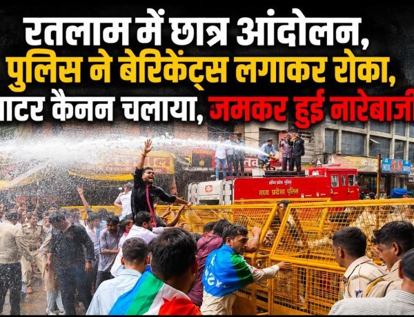 रतलाम में NSUI सहित विभिन्न संगठनों का  छात्र का आंदोलन, पुलिस ने बेरिकेट्स लगाकर रोका, वाटर कैनन चलाया, जमकर हुई नारेबाजी