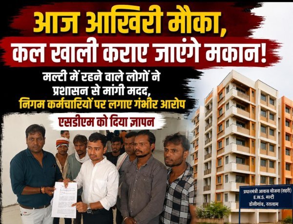 आज आखिरी मौका, कल खाली कराए जाएंगे मकान! मल्टी में रहने वाले लोगों ने प्रशासन से मांगी मदद, निगम कर्मचारियों पर लगाए गंभीर आरोप, एसडीएम को दिया ज्ञापन