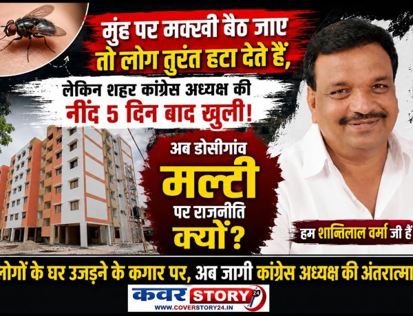मुंह पर मक्खी बैठ जाए तो लोग तुरंत हटा देते हैं, लेकिन शहर कांग्रेस अध्यक्ष की नींद 5 दिन बाद खुली! अब डोसीगांव मल्टी पर राजनीति क्यों?