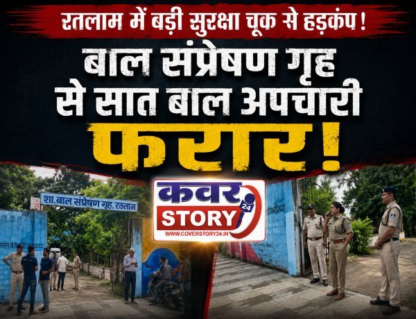 बाल संप्रेषण गृह में मचा हड़कंप! सात बाल अपचारी फरार होमगार्ड जवान से मारपीट कर भागे, पुलिस ने 6 को दबोचा; एक अब भी फरार