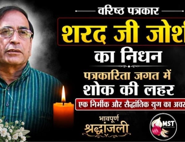 वरिष्ठ पत्रकार शरद जोशी का निधन :पत्रकारिता जगत में शोक की लहर : 10 अगस्त को निकलेगी अंतिम यात्रा