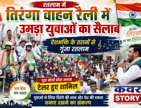 रतलाम में युवा मोर्चा की तिरंगा वाहन रैली में उमड़ा युवाओं का सैलाब, देशभक्ति के तरानों से गूंजा शहर,  मोर्चा प्रदेश अध्यक्ष टेलर भी हुए शामिल