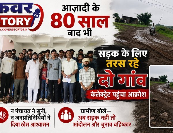 आजादी के 80 साल बाद भी सड़क के लिए तरस रहे दो गांव, कलेक्ट्रेट पहुंचा आक्रोश न पंचायत ने सुनी, न जनप्रतिनिधियों ने दिया ठोस आश्वासन, ग्रामीण बोले—अब सड़क नहीं तो आंदोलन और चुनाव बहिष्कार