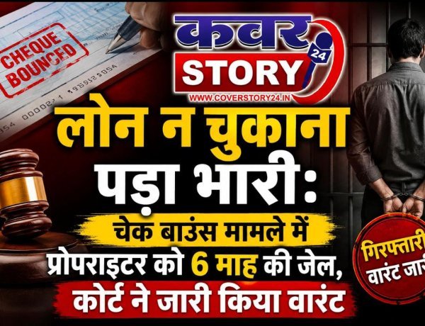 लोन नहीं चुकाना पड़ा भारी: चेक बाउंस मामले में प्रोपराइटर को 6 माह की जेल, कोर्ट ने जारी किया गिरफ्तारी वारंट