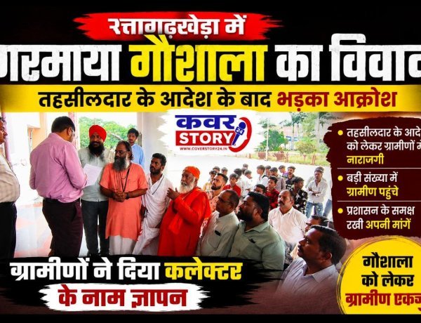 रत्तागढ़खेड़ा में गरमाया गौशाला का विवाद, तहसीलदार के आदेश के बाद भड़का आक्रोश, ग्रामीणों ने दिया कलेक्टर के नाम ज्ञापन
