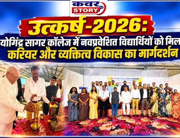 उत्कर्ष-2026: योगिंद्र सागर कालेज में नवप्रवेशित विद्यार्थियों को मिला करियर और व्यक्तित्व विकास का मार्गदर्शन