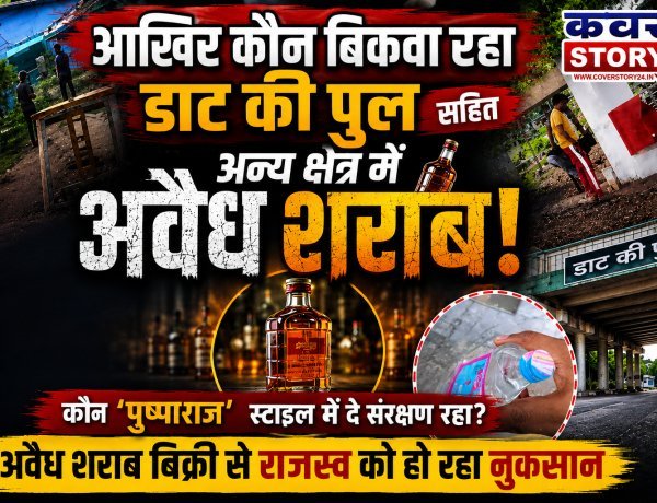 आखिर कौन बिकवा रहा डाट की पुल सहित अन्य क्षेत्र में अवैध शराब! कौन 'पुष्पा राज' स्टाइल में दे रहा संरक्षण, अवैध शराब बिक्री से राजस्व को नुकसान