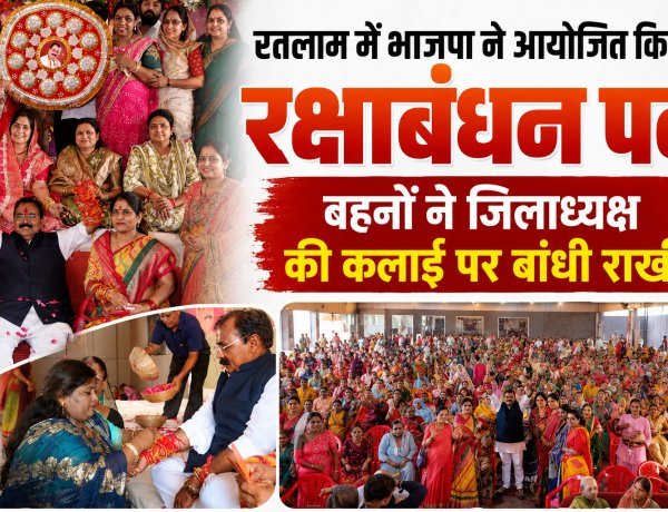 रतलाम में भाजपा ने आयोजित  किया रक्षाबंधन पर्व,  बहनों ने जिलाध्यक्ष की कलाई पर बांधी राखी