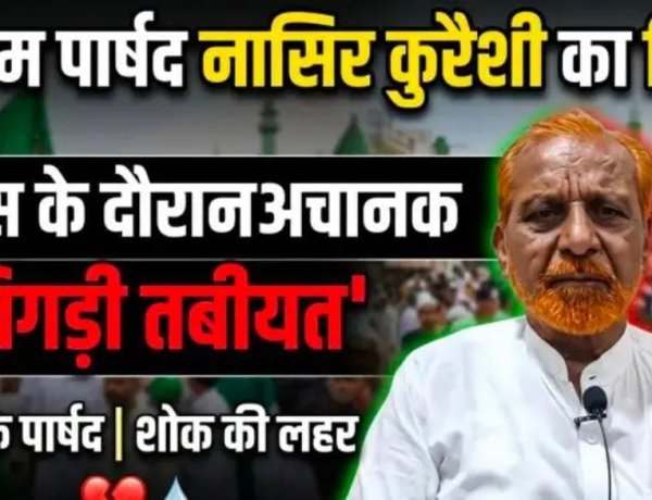 वरिष्ठ कांग्रेस पार्षद व सीरत कमेटी अध्यक्ष नासिर कुरैशी का निधन, ईद मिलादुन्नबी के जुलूस में बिगड़ी थी तबीयत