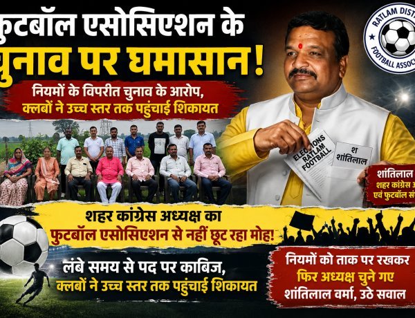 फुटबॉल एसोसिएशन के चुनाव पर घमासान, नियमों के विपरीत चुनाव के आरोप, शांतिलाल  वर्मा से भी नहीं छूट रहा फुटबॉल एसोसिएशन का मोह! लंबे समय से पद पर काबिज, क्लबों ने उच्च स्तर तक पहुंचाई शिकायत