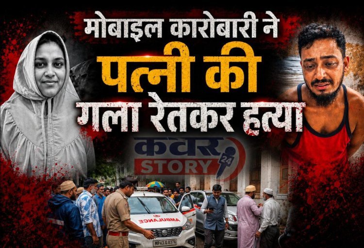 बोहरा समाज के परिवार में दिल दहला देने वाली घटना, पति ने पत्नी की छाती पर बैठकर धारदार हथियार से काटा गला, आरोपी गिरफ्तार
