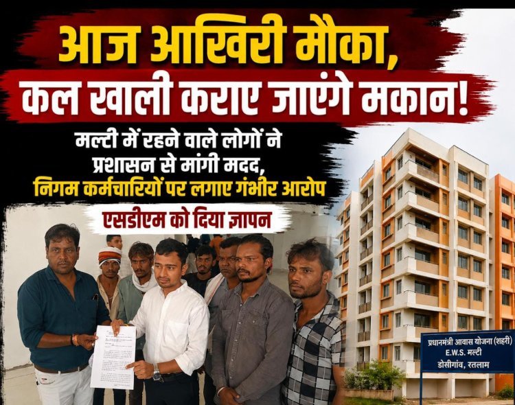 आज आखिरी मौका, कल खाली कराए जाएंगे मकान! मल्टी में रहने वाले लोगों ने प्रशासन से मांगी मदद, निगम कर्मचारियों पर लगाए गंभीर आरोप, एसडीएम को दिया ज्ञापन