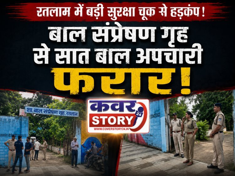 बाल संप्रेषण गृह में मचा हड़कंप! सात बाल अपचारी फरार होमगार्ड जवान से मारपीट कर भागे, पुलिस ने 6 को दबोचा; एक अब भी फरार