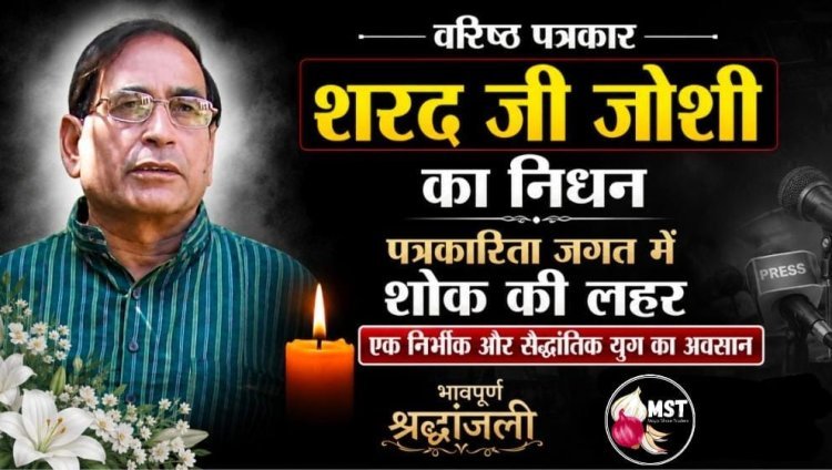 वरिष्ठ पत्रकार शरद जोशी का निधन :पत्रकारिता जगत में शोक की लहर : 10 अगस्त को निकलेगी अंतिम यात्रा