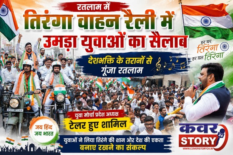 रतलाम में युवा मोर्चा की तिरंगा वाहन रैली में उमड़ा युवाओं का सैलाब, देशभक्ति के तरानों से गूंजा शहर,  मोर्चा प्रदेश अध्यक्ष टेलर भी हुए शामिल