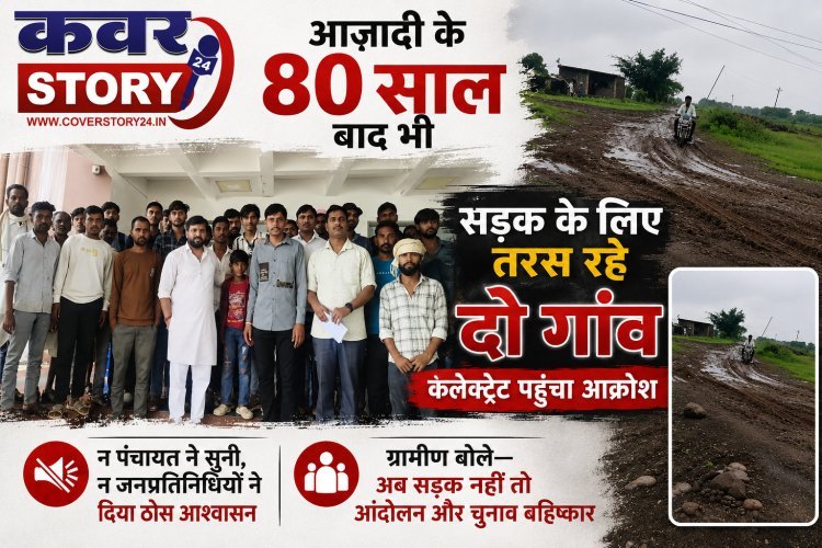 आजादी के 80 साल बाद भी सड़क के लिए तरस रहे दो गांव, कलेक्ट्रेट पहुंचा आक्रोश न पंचायत ने सुनी, न जनप्रतिनिधियों ने दिया ठोस आश्वासन, ग्रामीण बोले—अब सड़क नहीं तो आंदोलन और चुनाव बहिष्कार