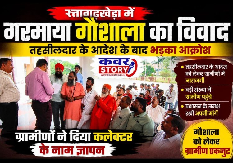 रत्तागढ़खेड़ा में गरमाया गौशाला का विवाद, तहसीलदार के आदेश के बाद भड़का आक्रोश, ग्रामीणों ने दिया कलेक्टर के नाम ज्ञापन