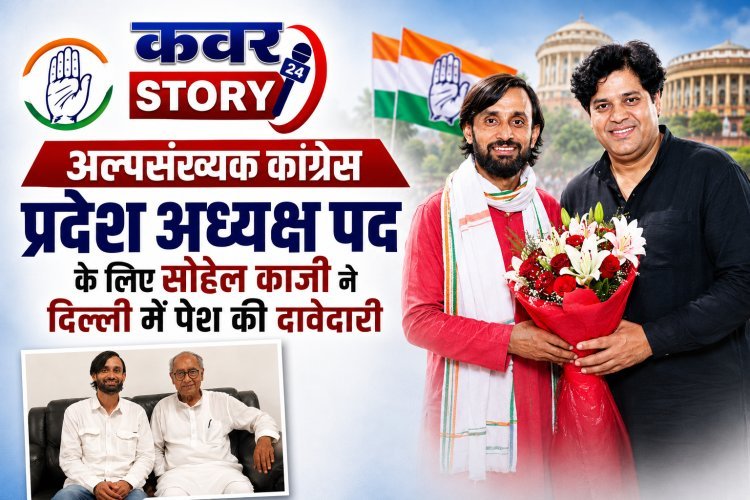 युवा नेता सोहेल काजी ने अल्पसंख्यक कांग्रेस प्रदेश अध्यक्ष पद के लिए दिल्ली में पेश की दावेदारी, इमरान प्रतापगढ़ी से मुलाकात कर रखा पक्ष, छात्र जीवन से कांग्रेस के सक्रिय सदस्य के रूप में कर रहे काम
