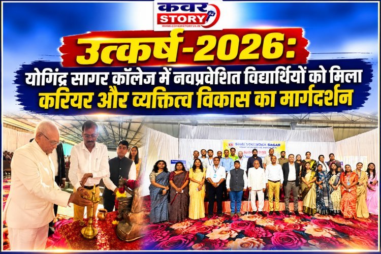 उत्कर्ष-2026: योगिंद्र सागर कालेज में नवप्रवेशित विद्यार्थियों को मिला करियर और व्यक्तित्व विकास का मार्गदर्शन