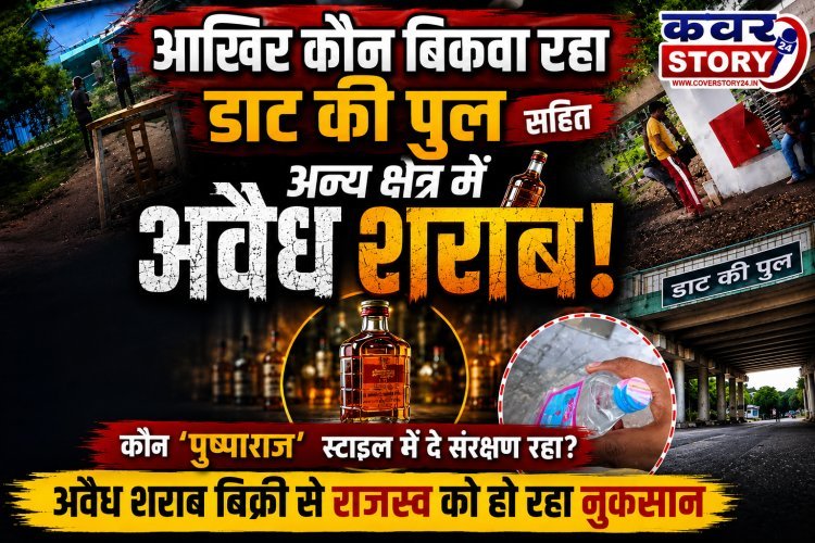 आखिर कौन बिकवा रहा डाट की पुल सहित अन्य क्षेत्र में अवैध शराब! कौन 'पुष्पा राज' स्टाइल में दे रहा संरक्षण, अवैध शराब बिक्री से राजस्व को नुकसान