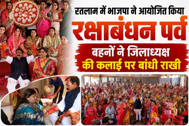 रतलाम में भाजपा ने आयोजित  किया रक्षाबंधन पर्व,  बहनों ने जिलाध्यक्ष की कलाई पर बांधी राखी