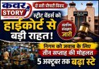 दो बत्ती चौपाटी विवाद,: स्ट्रीट वेंडर्स को हाईकोर्ट से बड़ी राहत, अंतरिम संरक्षण जारी, निगम को जवाब के लिए तीन सप्ताह की मोहलत, 5 अक्टूबर तक बढ़ा स्टे