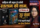 साहित्य की महक से सजेगी रतलाम की शाम, 6 सितंबर को ‘सुर संगम’ में दो कहानी संग्रहों का होगा विमोचन