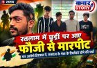 रतलाम में छुट्टी पर आए फौजी से मारपीट, चार आरोपी हिरासत में, सत्तादल के नेता के रिश्तेदार होने की चर्चा!