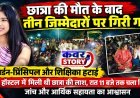 छात्रा की मौत के बाद तीन जिम्मेदारों पर गिरी गाज, वार्डन-प्रिंसिपल और शिक्षिका हटाई, हॉस्टल में मिली थी छात्रा की लाश, रात 11 बजे तक चला विरोध, जांच और आर्थिक सहायता का आश्वासन