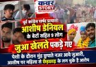 पूर्व कांग्रेस पार्षद प्रत्याशी आशीष डेनियल के बेटों सहित 9 लोग जुआ खेलते पकड़ाए, पेशी के दौरान  मुंह छुपाते नजर आये जुआरी, आशीष पर महिला से छेड़छाड़ के लग चुके हे आरोप
