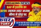 BAP में इस्तीफे का झटका: रतलाम शहर अध्यक्ष मीणा ने छोड़ा पद, अब नए चेहरे की तलाश! बोले-कार्यकर्ता के रूप में पार्टी के लिए काम करता रहूंगा