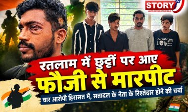 रतलाम में छुट्टी पर आए फौजी से मारपीट, चार आरोपी हिरासत में, सत्तादल के नेता के रिश्तेदार होने की चर्चा!