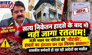 दिल्ली के सत्य निकेतन हादसे के बाद भी नहीं जागा रतलाम! जर्जर भवन पर नोटिसों की ‘नौटंकी’, हादसे का इंतजार कर रहा निगम-प्रशासन? शासकीय कर्मचारी ही उड़ा रही आदेशों का मखौल