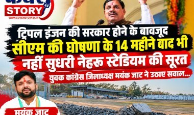 रतलाम: ट्रिपल इंजन की सरकार होने के बावजूद सीएम की घोषणा के 14 महीने बाद भी नहीं सुधरी नेहरू स्टेडियम की सूरत, युवक कांग्रेस जिलाध्यक्ष मयंक जाट ने उठाए सवाल...